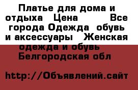 Платье для дома и отдыха › Цена ­ 450 - Все города Одежда, обувь и аксессуары » Женская одежда и обувь   . Белгородская обл.